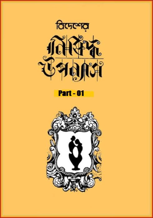 বিদেশের নিষিদ্ধ উপন্যাস প্রথম খণ্ড